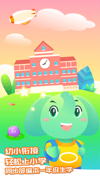 智象识字手机正版图3