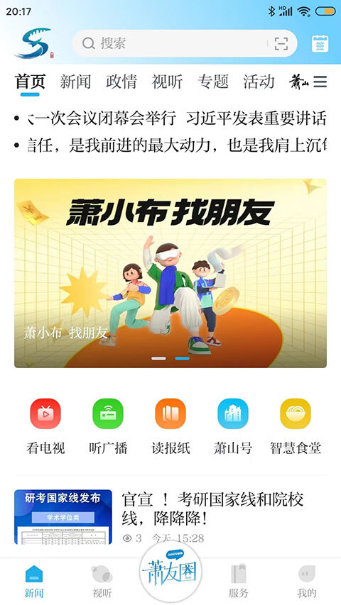 萧山发布新闻客户端正版图2