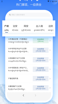 西藏公安政务服务平台免费原版图1