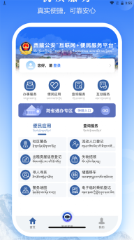 西藏公安政务服务平台免费原版图3