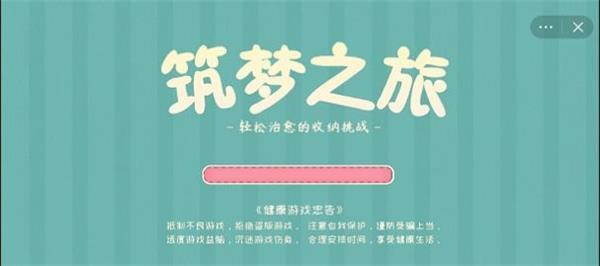 筑梦之旅安卓官方版图3