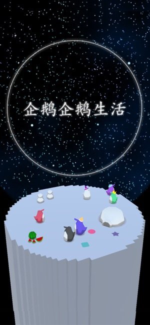 企鹅企鹅生活游戏绿色版图1