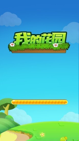 我的花园游戏纯净版图3