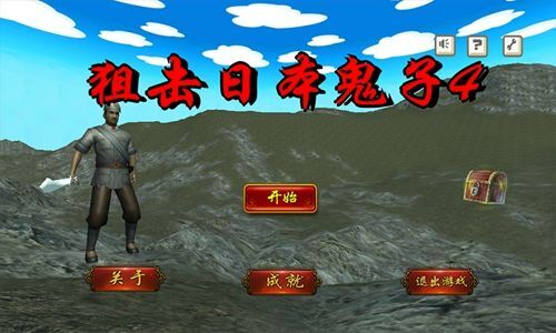 狙击日本鬼子4免费版图1