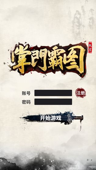 掌门霸图游戏最新版图2