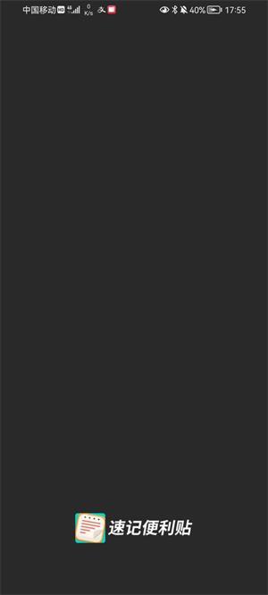 速记便利贴免费原版图1