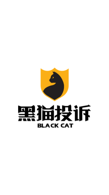 黑猫投诉原版图2