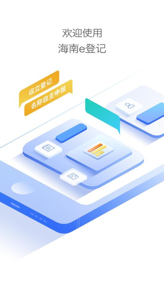 海南e登记通用版图1