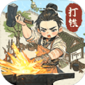 开家铁匠铺免费原版