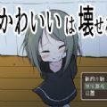 可爱能被破坏手游免费版
