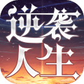 逆袭人生游戏官方最新版
