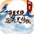 带着系统在洪荒修仙免费版