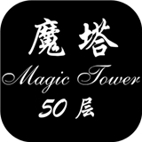 魔塔50层游戏纯净最新版