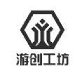游创工坊正版