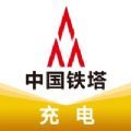铁塔充电官方最新版