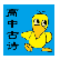 高中生必背古诗文安卓官方版