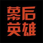 幕后英雄官方正版