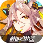 前进吧悟空官方版