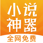 小说神器最新版