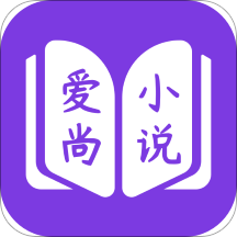 爱尚小说手机最新版