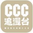 ccc追漫台安卓官方版