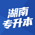 湖南专升本手机版