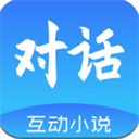 对话小说阅读平台官方正版