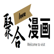 聚合漫画屋原版