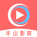 华山影院官方正版