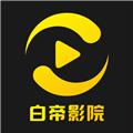 白帝影院手机最新版