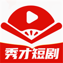 秀才短剧免费原版