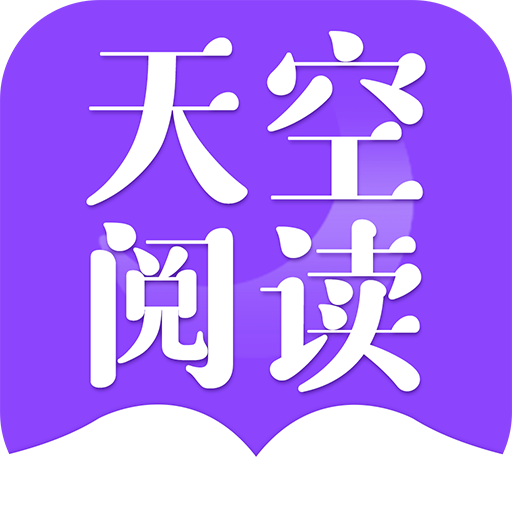 天空阅读器手机正版