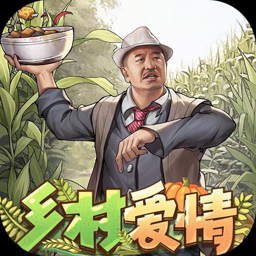 乡村爱情之经营人生免费原版