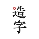 手迹造字手机版