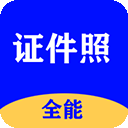 全能证件照大师安卓版