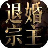 退婚后宗主马甲藏不住官方正版