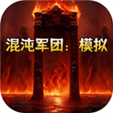 混沌军团模拟最新免费版