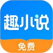 趣小说官方正版