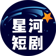 星河短剧安卓直装版