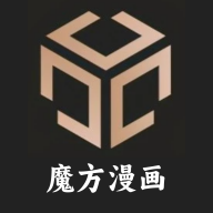 魔方漫画官方版