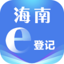 海南e登记通用版