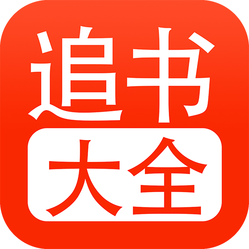 追书大全无广告  直装版