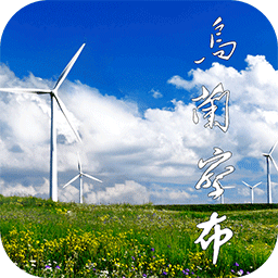 乌兰察布云  手机免费版