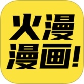 火漫漫画app