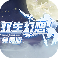 双生幻想免费版