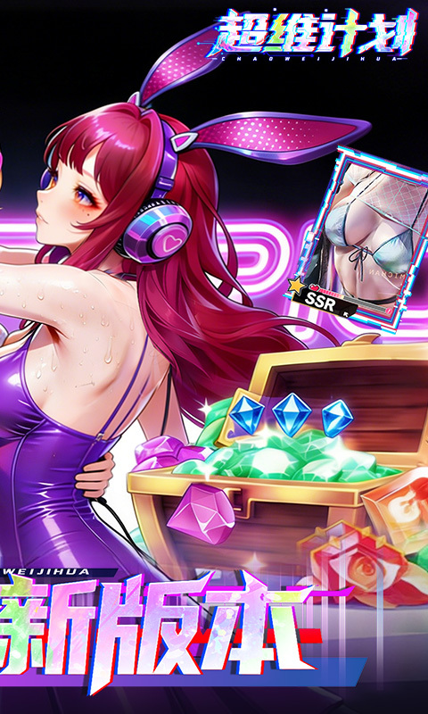 超维计划0.1折图2