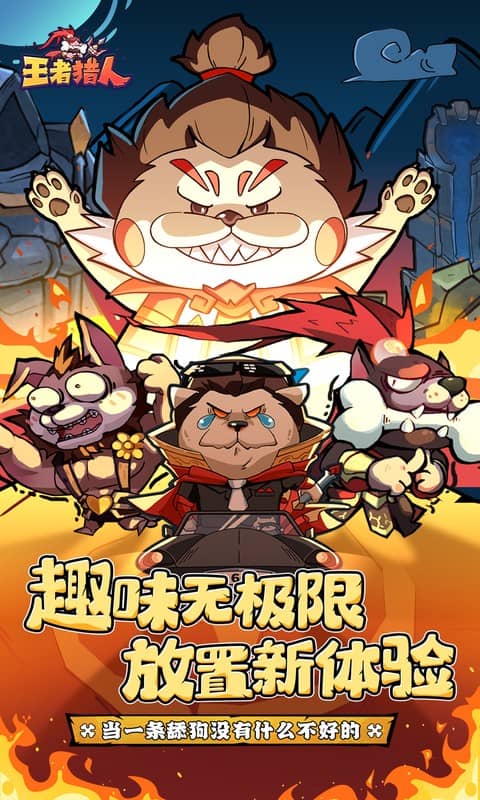 王者猎人0.1折(2)