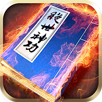 绝世神功折扣版