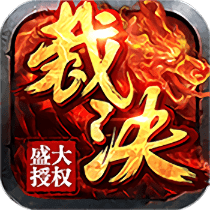 烈焰裁决BT版