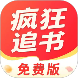 疯狂追书app